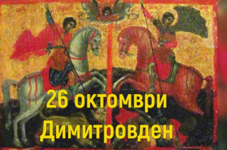 26.10 Димитровден: Празник на строителя