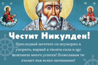 06.12 Никулден: честваме празника на рибарите и банкерите