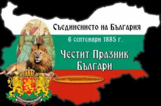 06.09 140 години от Съединението на Княжество България и Източна Румелия