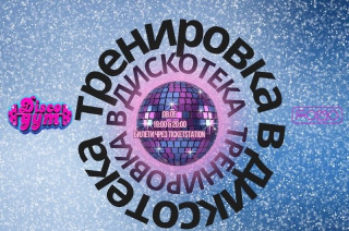 08.05 DiscoGym: ТРЕНИРОВКА В Д...